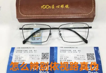 依視路鏡片防偽碼查詢，依視路鏡片怎么查詢真?zhèn)危?>
                        </div>
                        <div   id=