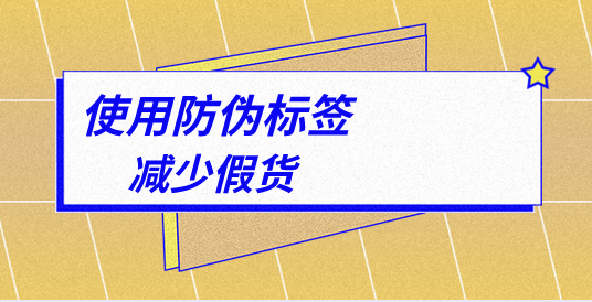 二維碼防偽標(biāo)簽怎么制作？如何制作防偽二維碼?