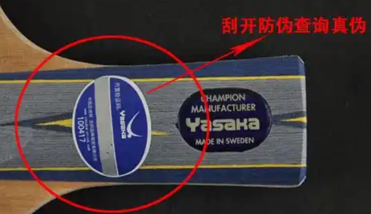 乒乓球球拍防偽碼查詢網(wǎng)站，乒乓球拍防偽標(biāo)志怎么查？