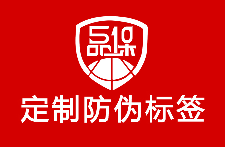 如何申請定制防偽標簽？商品防偽標簽制作申請策略有哪些？