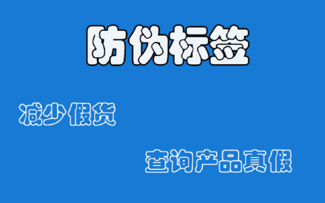 注意！您知道商品防偽標(biāo)簽定制的要點(diǎn)嗎？